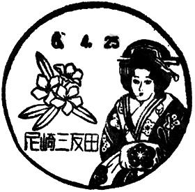 尼崎三反田郵便局の風景印