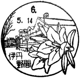 伊丹野間郵便局の風景印