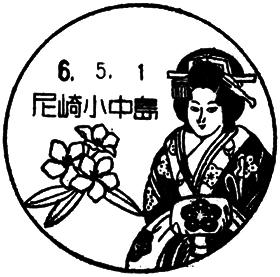 尼崎小中島郵便局の風景印