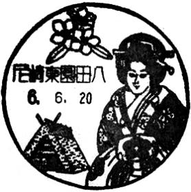 尼崎東園田八郵便局の風景印