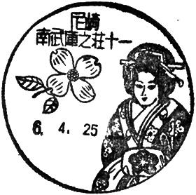 尼崎南武庫之荘十一郵便局の風景印