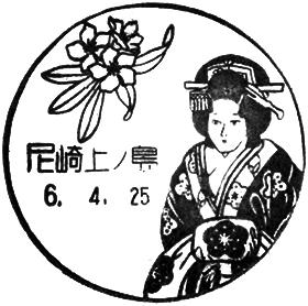 尼崎上ノ島郵便局の風景印