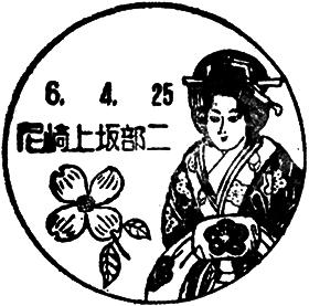 尼崎上坂部二郵便局の風景印