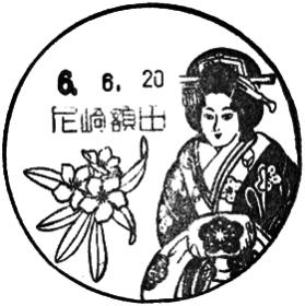尼崎額田郵便局の風景印