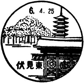 伏見東郵便局の風景印
