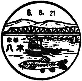 八木郵便局の風景印