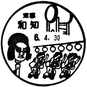 和知郵便局の風景印 - 日本郵便