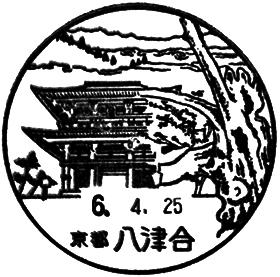 八津合郵便局の風景印