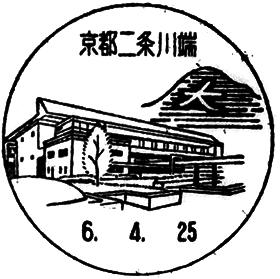 京都二条川端郵便局の風景印