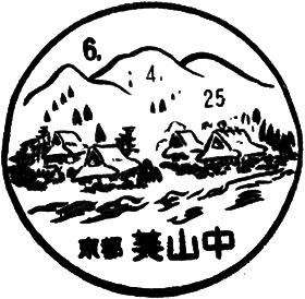 美山中郵便局の風景印