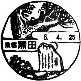 黒田郵便局の風景印