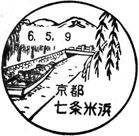京都七条米浜郵便局の風景印