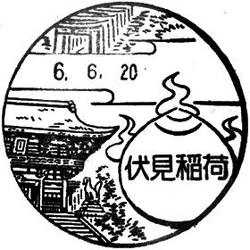 伏見稲荷郵便局の風景印