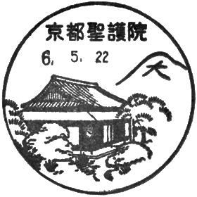 京都聖護院郵便局の風景印