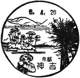 神吉郵便局の風景印