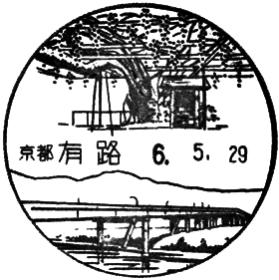 有路郵便局の風景印