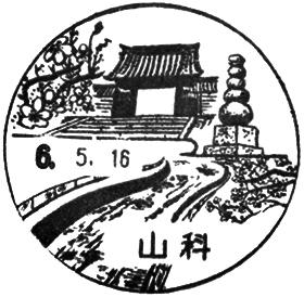 山科郵便局の風景印