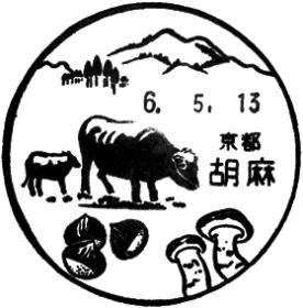胡麻郵便局の風景印