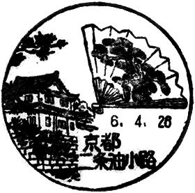 京都二条油小路郵便局の風景印