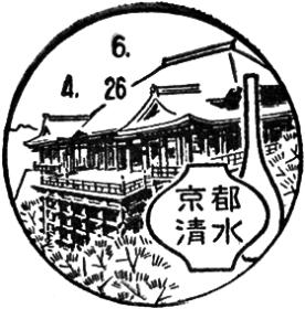 京都清水郵便局の風景印