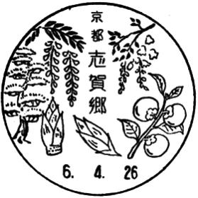 志賀郷郵便局の風景印