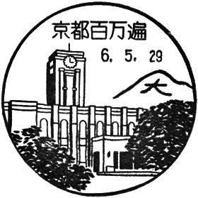 京都百万遍郵便局の風景印