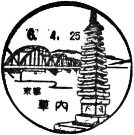 草内郵便局の風景印 - 日本郵便