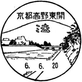 京都高野東開郵便局の風景印