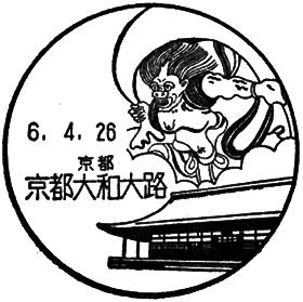 京都大和大路郵便局の風景印