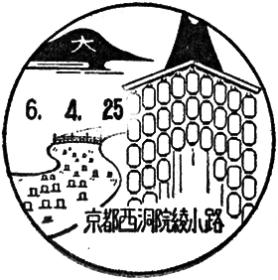 京都西洞院綾小路郵便局の風景印 - 日本郵便