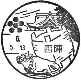 西陣郵便局の風景印