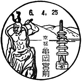 亀岡宮前郵便局の風景印