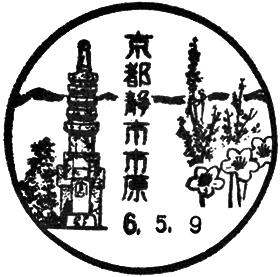 京都静市市原郵便局の風景印