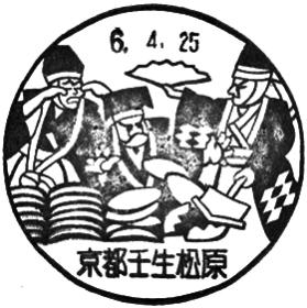 京都壬生松原郵便局の風景印