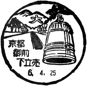 京都御前下立売郵便局の風景印