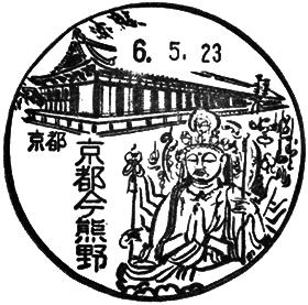 京都今熊野郵便局の風景印