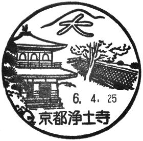京都浄土寺郵便局の風景印
