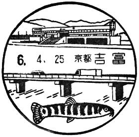 吉富郵便局の風景印