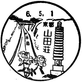 山田荘郵便局の風景印