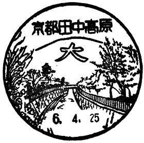 京都田中高原郵便局の風景印