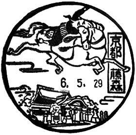 京都藤森郵便局の風景印