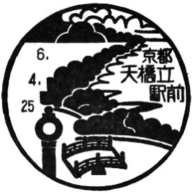 天橋立駅前郵便局の風景印