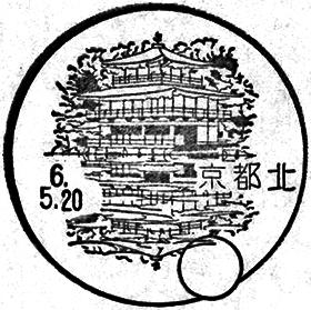 京都北郵便局の風景印