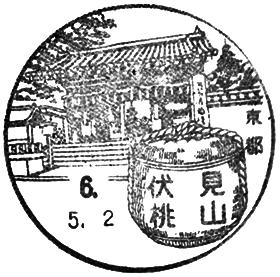 伏見桃山郵便局の風景印