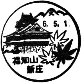 福知山新庄郵便局の風景印