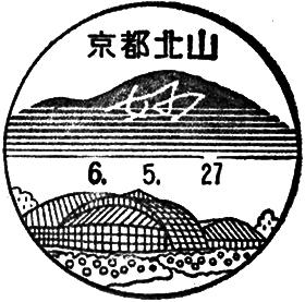 京都北山郵便局の風景印