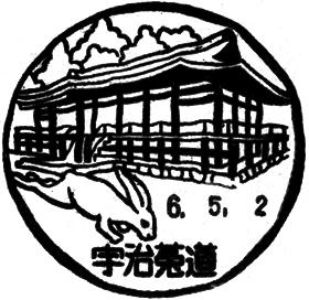 宇治菟道郵便局の風景印