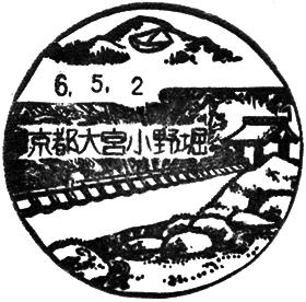 京都大宮小野堀郵便局の風景印 - 日本郵便