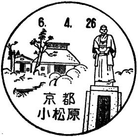 京都小松原郵便局の風景印 - 日本郵便