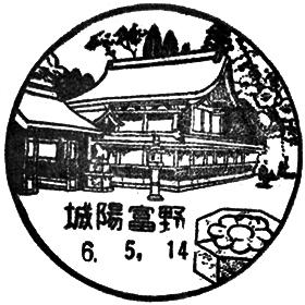 城陽富野郵便局の風景印 - 日本郵便